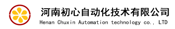 河南初心自动化技术有限公司